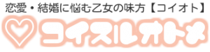 コイスルオトメ