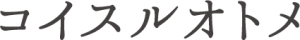 コイスルオトメ
